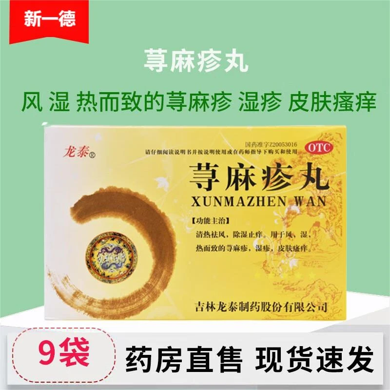 龙泰荨麻疹丸10g*9袋口服荨麻疹湿疹专用官方正品皮肤瘙痒止痒药