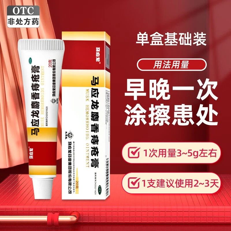 马应龙马应龙麝香痔疮膏20g儿童成人痔疮疼痛痔疮肛裂大便出血