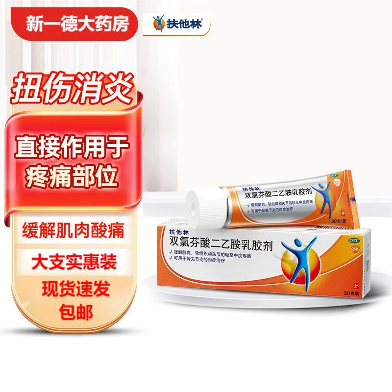 扶他林双氯芬酸二乙胺乳胶剂1%*50g缓解肌肉关节疼痛扭伤拉伤挫伤