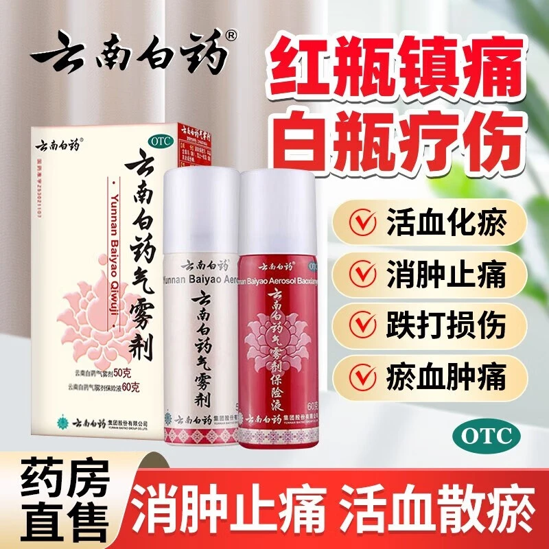 云南白药云南白药气雾剂50g+60g