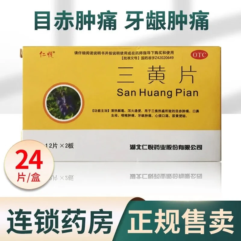 仁悦三黄片0.26g*24片清热解毒泻火通便口鼻生疮牙龈咽喉肿痛