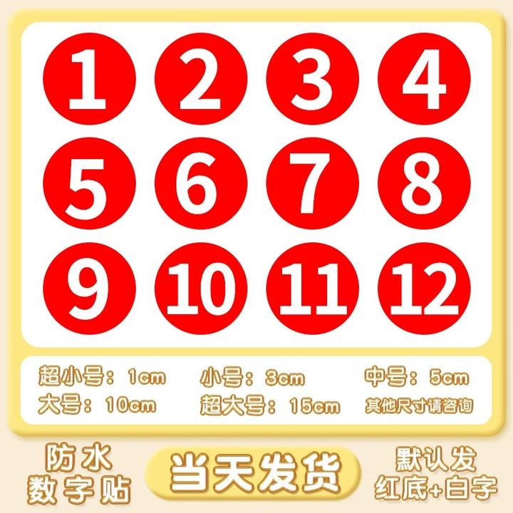 防水数字贴纸PVC编号码贴机台餐桌号码牌比赛10CM选手标号