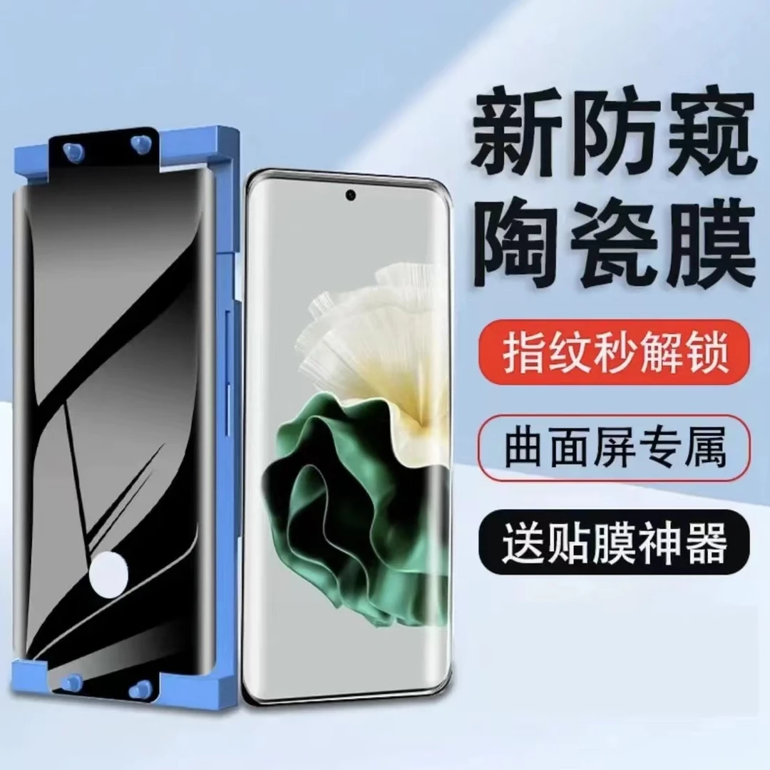 华为mate60/50pro防窥膜指纹解锁P60曲面屏手机膜nova11/10陶瓷膜