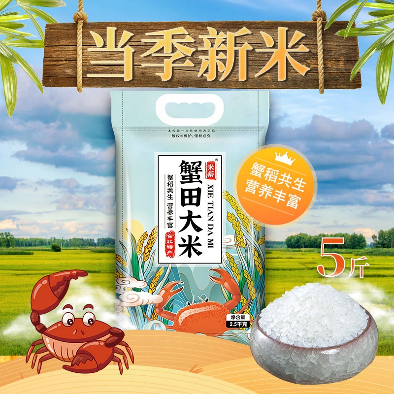 当季新米东北大米5斤10斤20斤蟹稻共生品质好米蟹田稻米盘锦大米