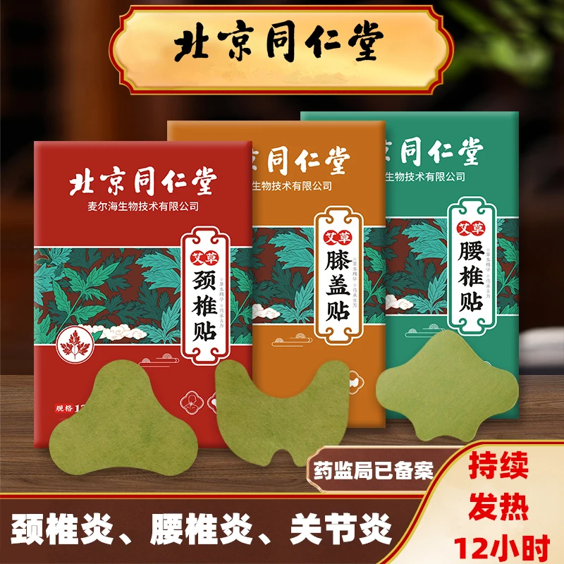 同仁堂草本艾草关节炎颈椎腰椎膝盖炎贴艾草蒸汽热敷贴艾叶发热贴