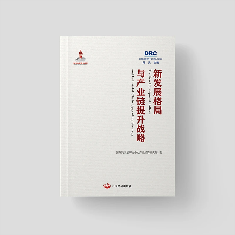 新发展格局与产业链提升战略研究国研丛书2022正版书籍