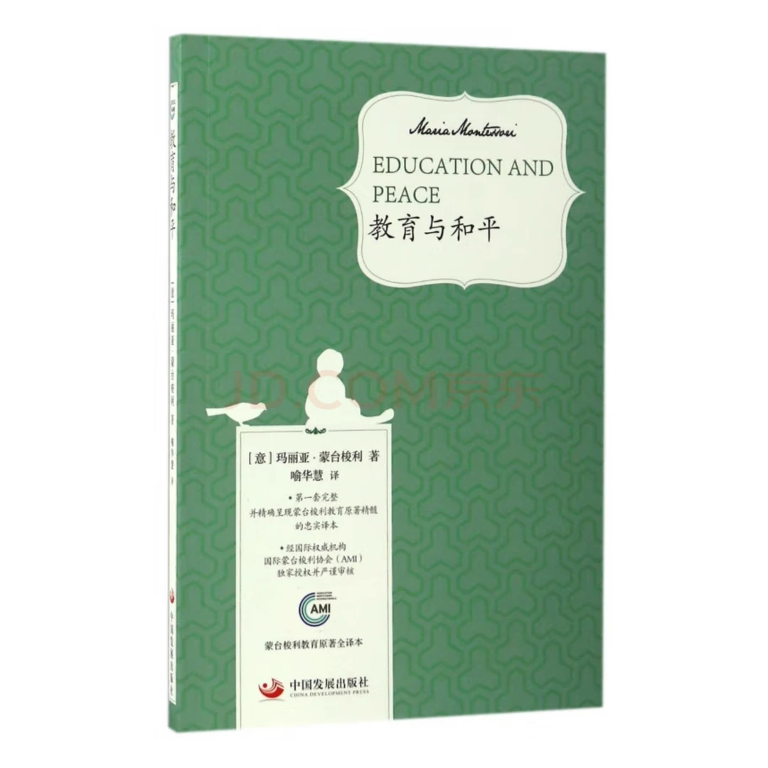 教育与和平完整书籍正版蒙台梭利教育原著全译本为什么儿童丛书