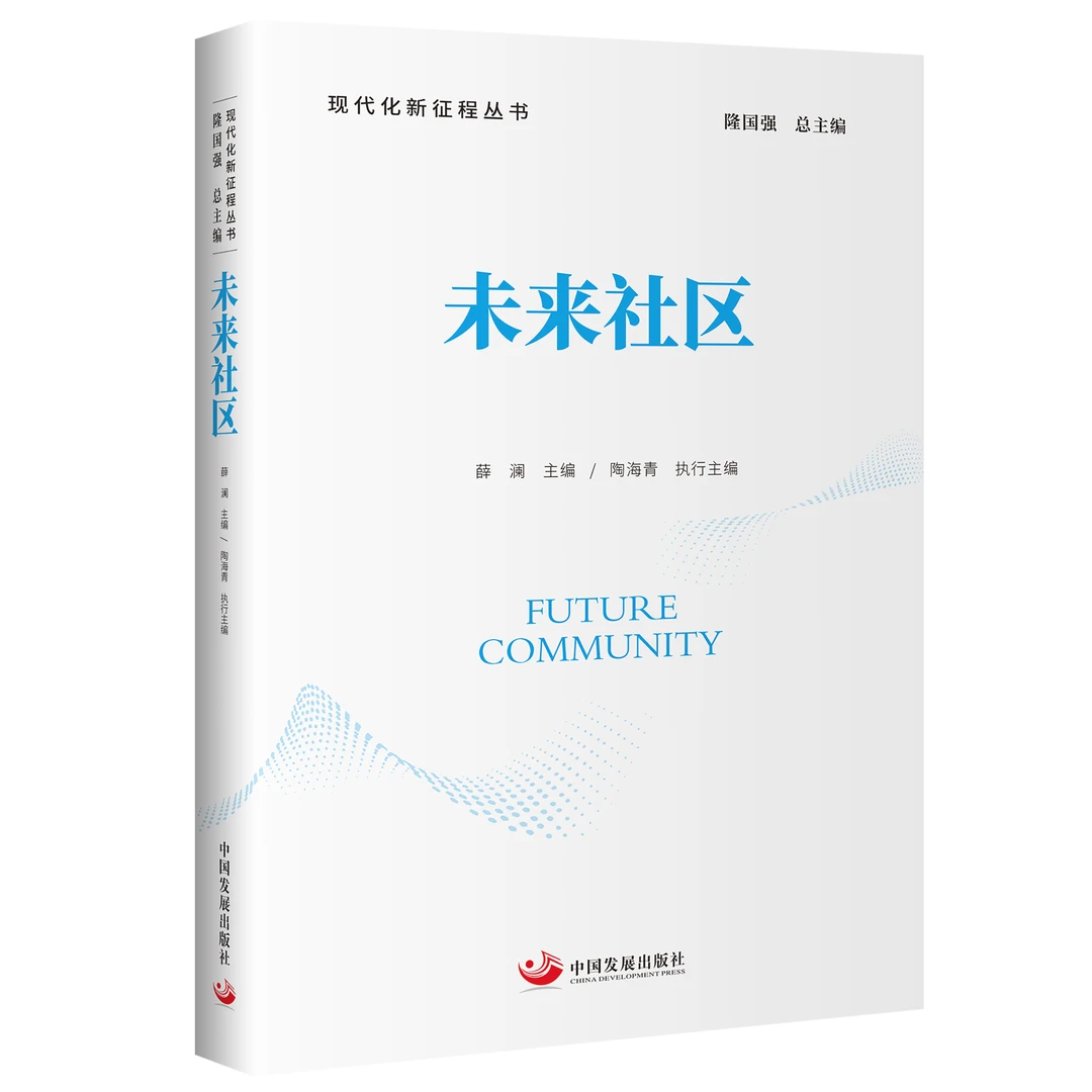 未来社区 现代化新征程丛书 官方正版