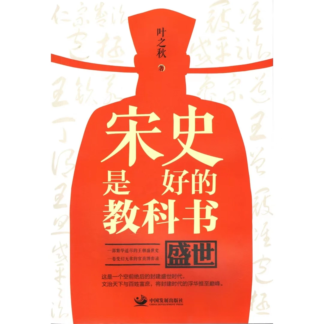 宋史是好的教科书:盛世  官方正版书籍