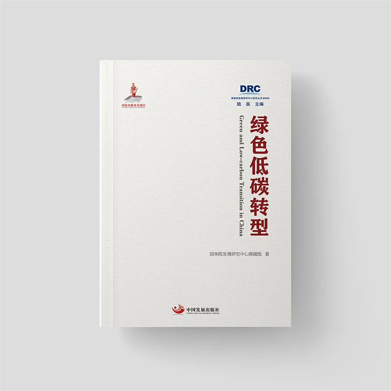 绿色低碳转型 国研丛书2022 官方正版书籍