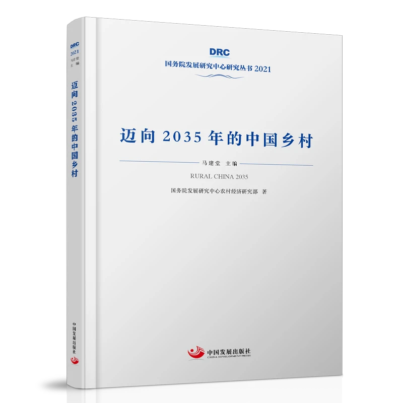 迈向2035年的中国乡村现代化出版社国研丛书2021