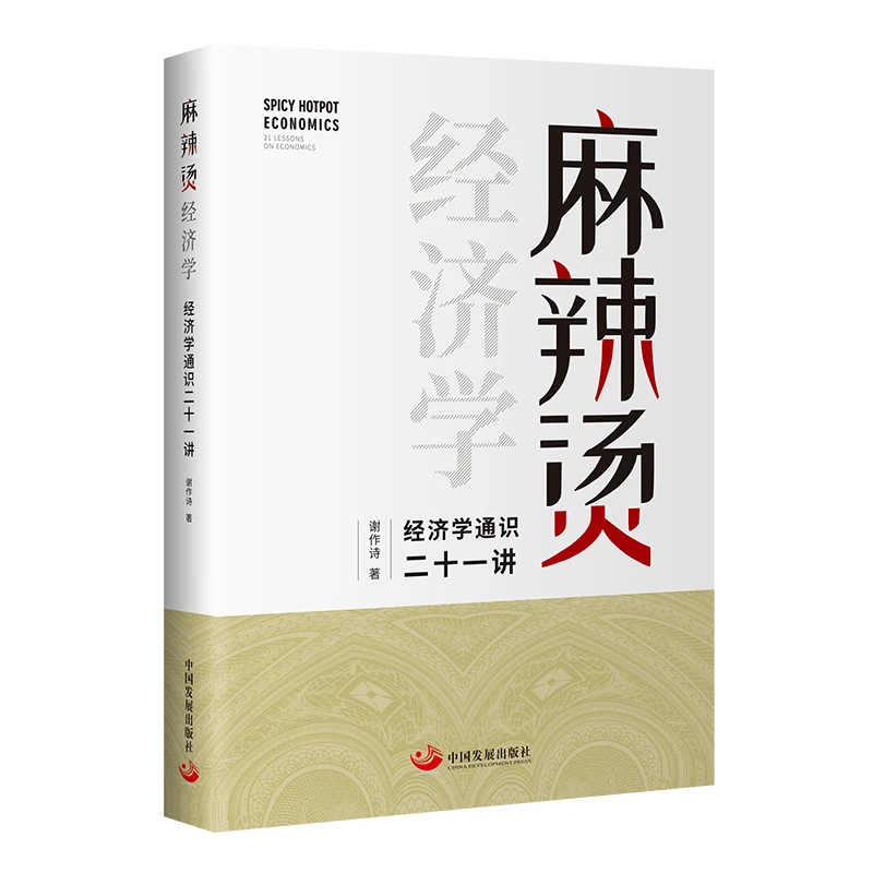麻辣烫经济学:经济学通识二十一讲 官方正版书籍