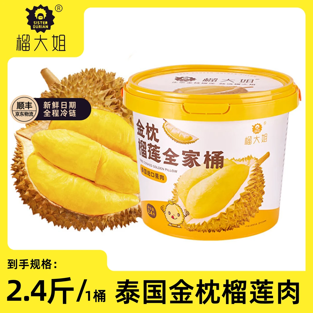 【榴大姐】泰国金枕冷冻榴莲果肉2.4斤/桶装TY