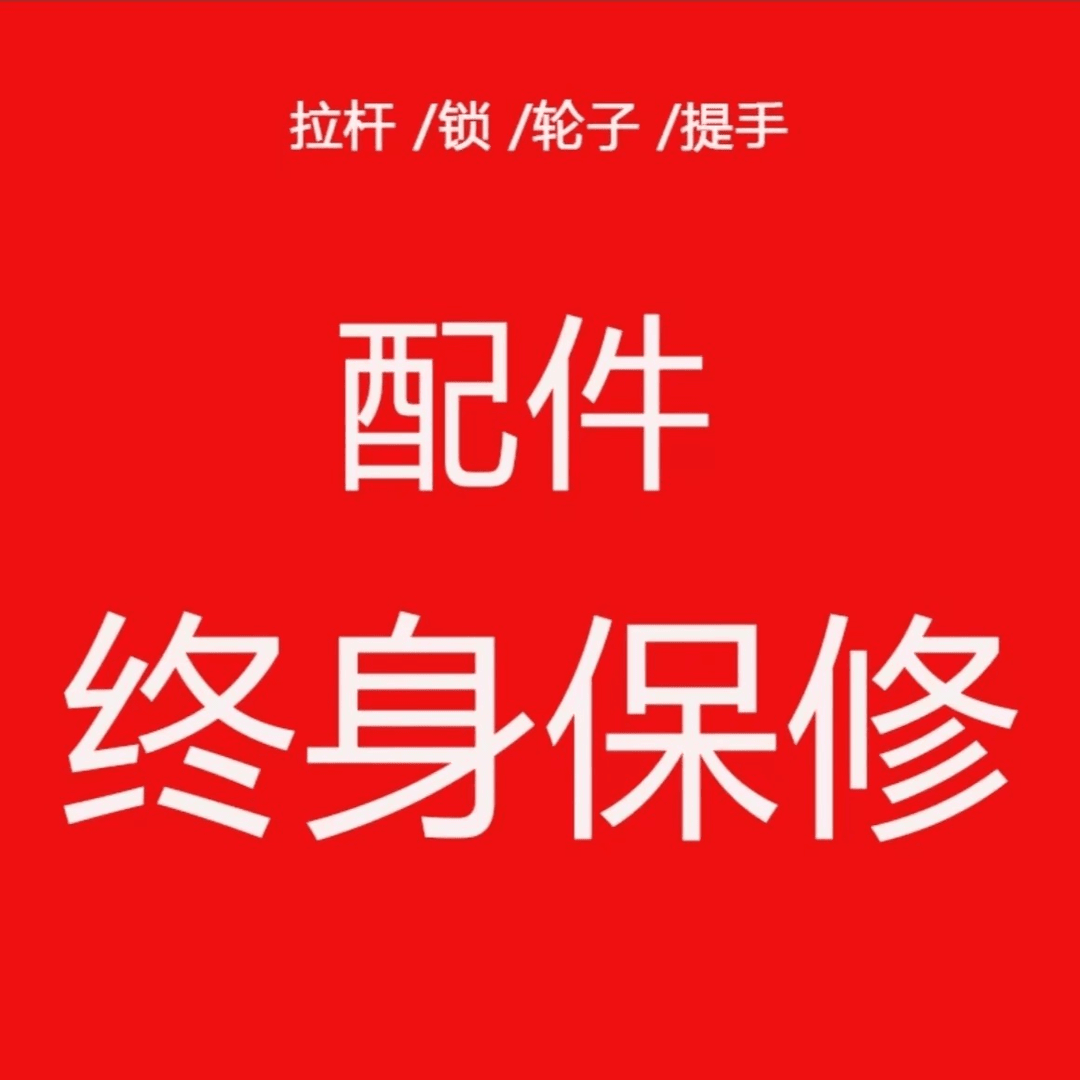 箱子赠品.配件保修，请联系我们客服时尚百搭