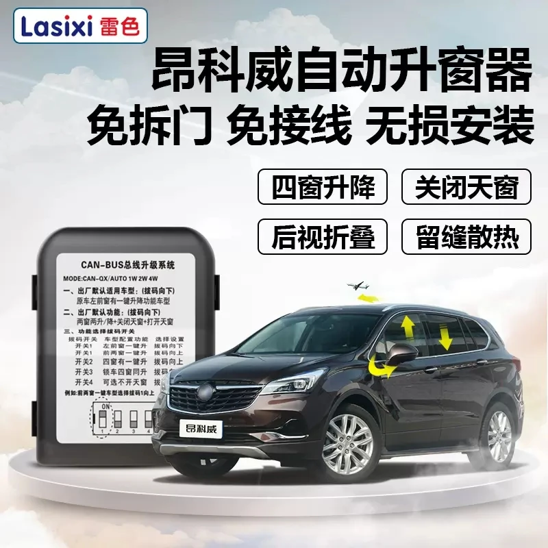 14-23款昂科威一键升降留缝雷色自动升窗器Plus折叠器关天窗S改装