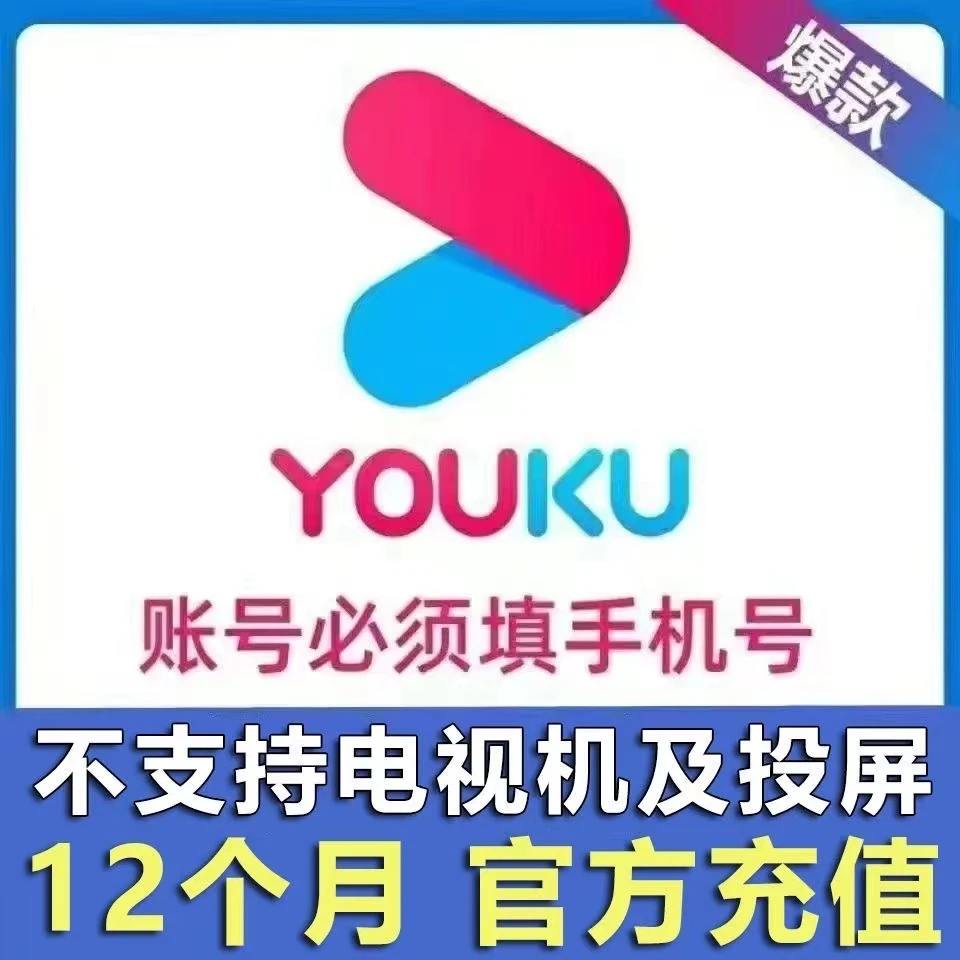 【下单后联系客服】优~酷视频会员一次性到账12个月-不支持电视