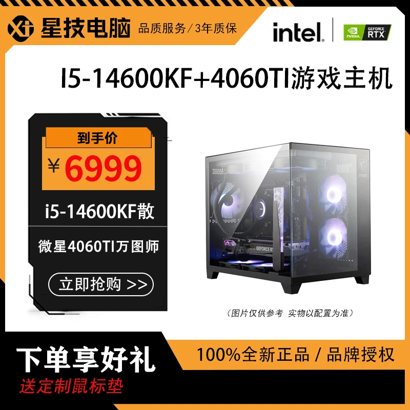 【微星】14600KF+微星4060TI 万图师 黑色海景房 电竞 主机
