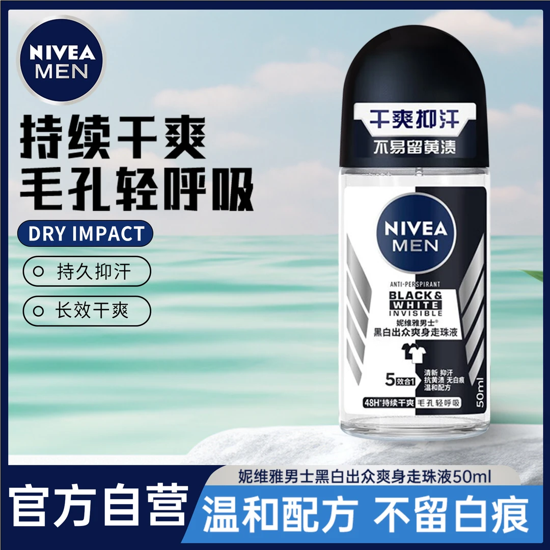 妮维雅男士黑白出众爽身走珠液50ml干爽清新抑汗滚珠去异味止汗露