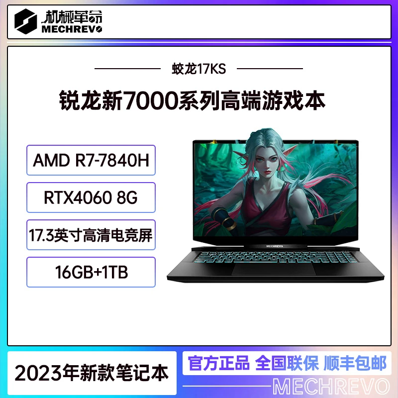 MECHREVO/机械革命蛟龙17KS 锐龙R7-7840H 4060 165Hz电竞游戏本