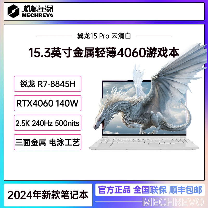 机械革命翼龙15 Pro 锐龙R7-8845H 4060白游戏笔记本电脑轻薄办公