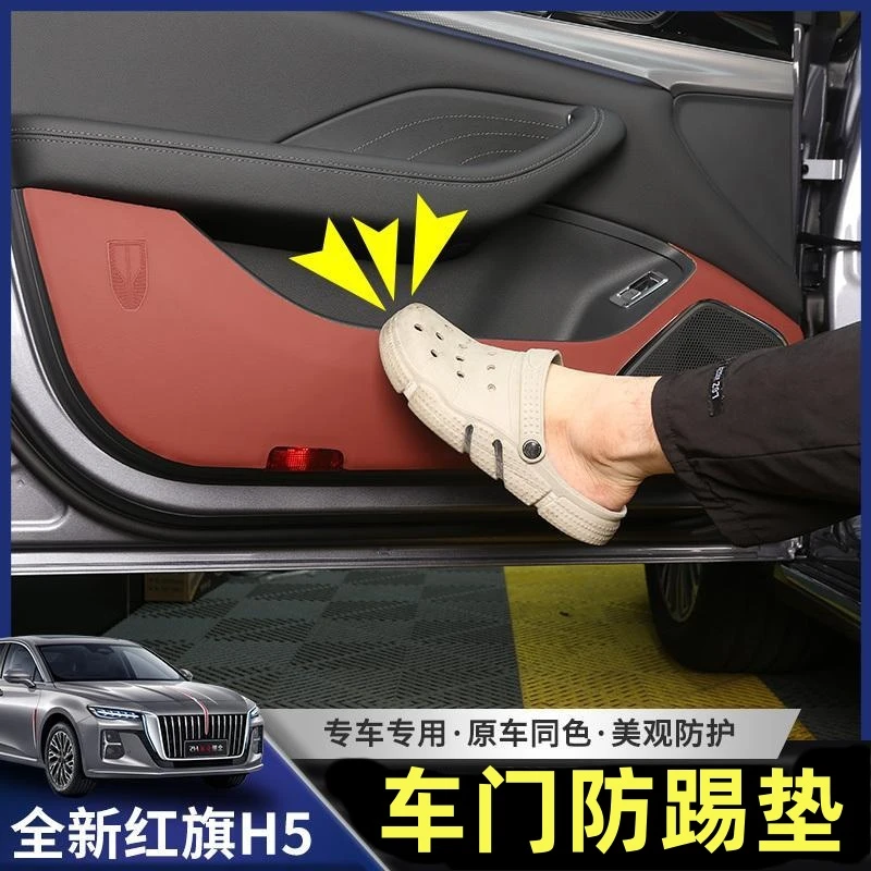 适用23-25款全新红旗H5皮革车门防踢垫内饰改装专用防护垫装饰品
