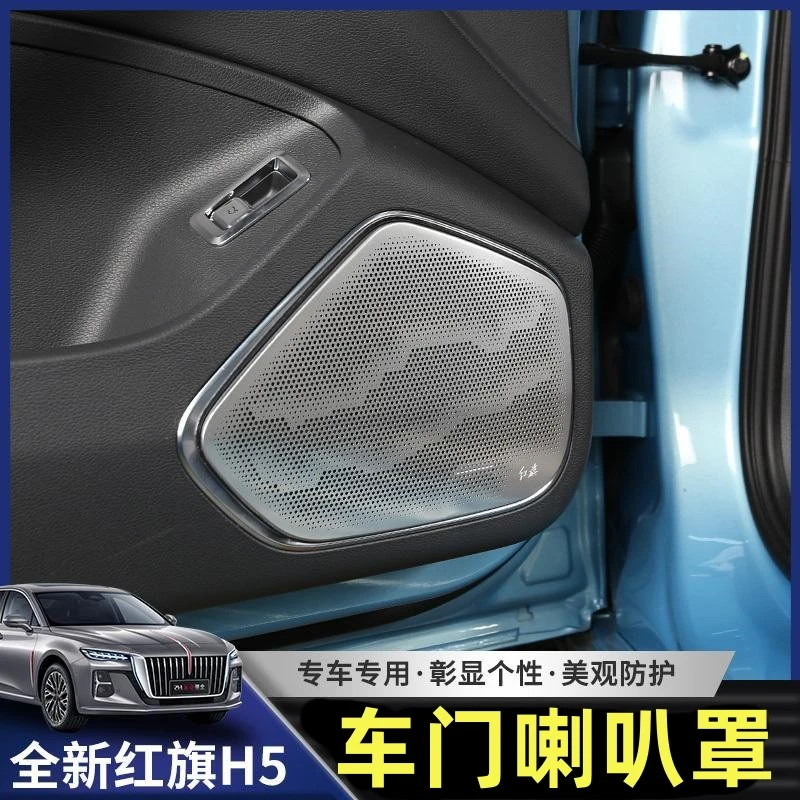 适用于24款红旗H5车门喇叭罩23款内饰改装专用音响保护罩装饰贴片