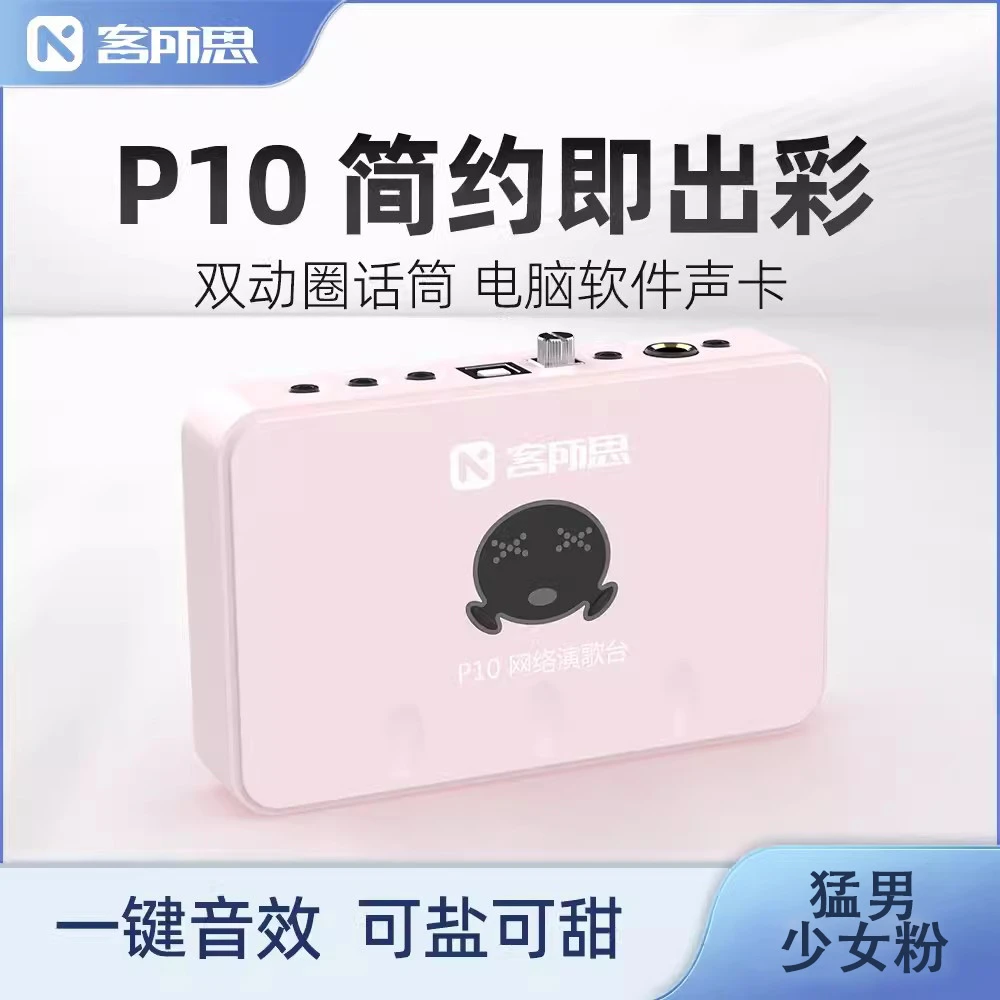 客所思P10粉色USB双外置声卡网络K歌喊麦电音录音直播YY语音