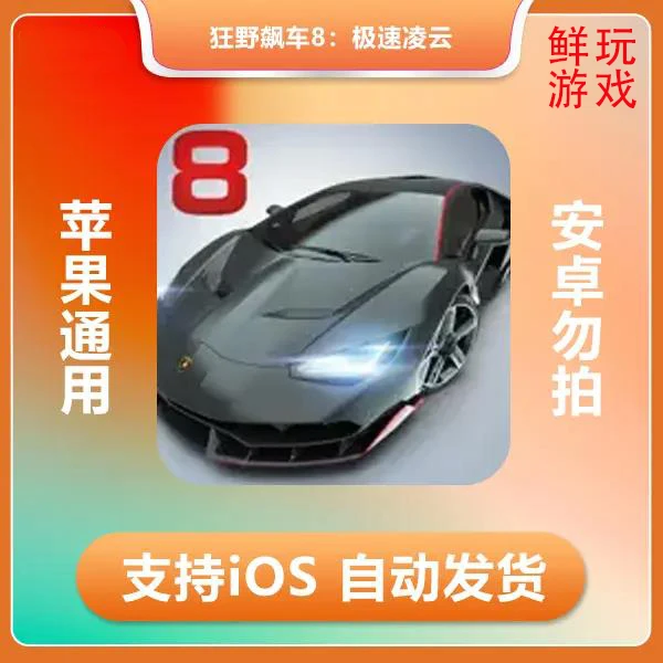 狂野飙车8：极速凌云 ios 苹果手机/平板游戏