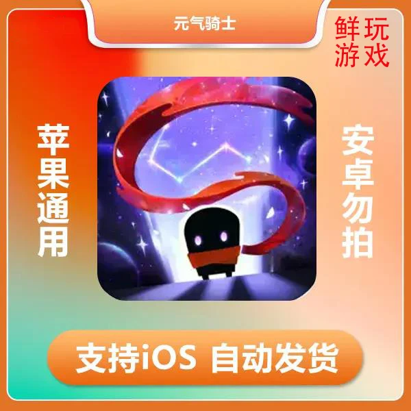 元气骑士 ios 苹果手机/平板游戏