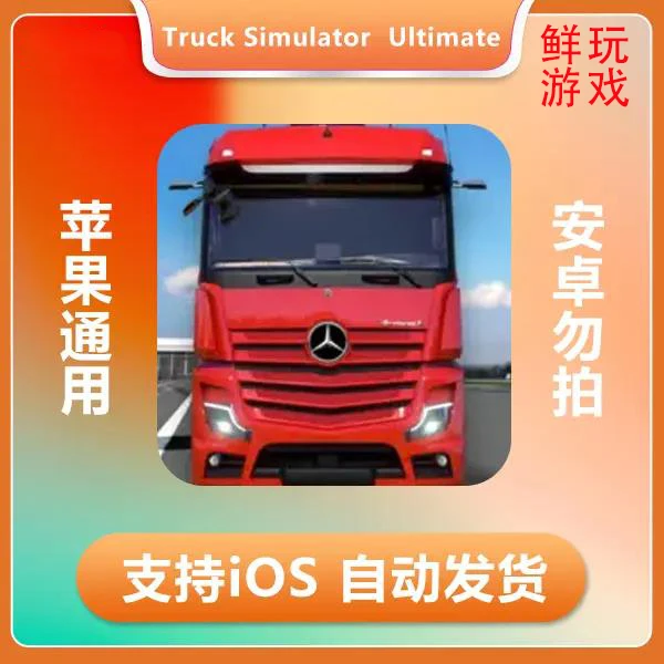 疯狂卡车模拟器Truck Simulator  Ultimate ios苹果手机/平板游戏