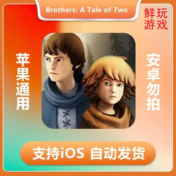 双子故事-Brothers A Tale of Two Sons ios 苹果手机/iPad游戏