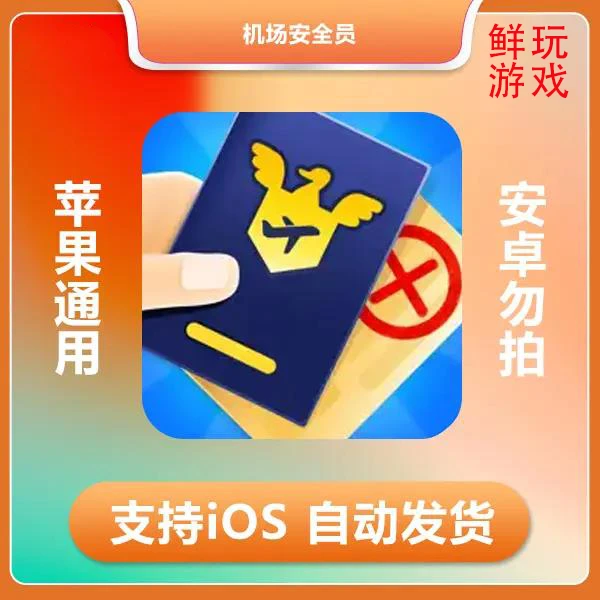 机场安全员 ios 苹果手机/平板游戏