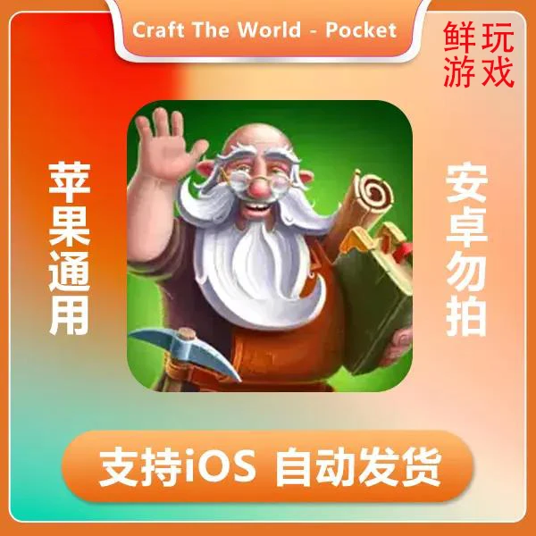 打造世界口袋版-Craft The World - Pocket Edition ios 苹果游戏