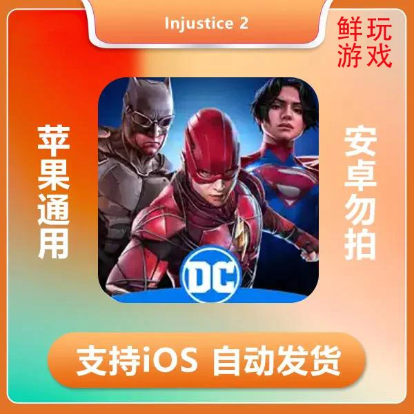 不义联盟2 Injustice 2苹果手机/平板游戏，紧张刺激，操作性强