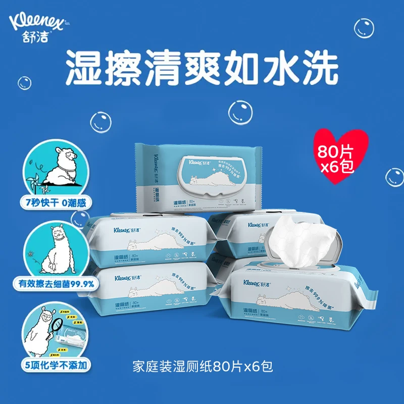 舒洁水洗感柔软抽取式清洁湿厕纸家用带盖大包装80片*6包装