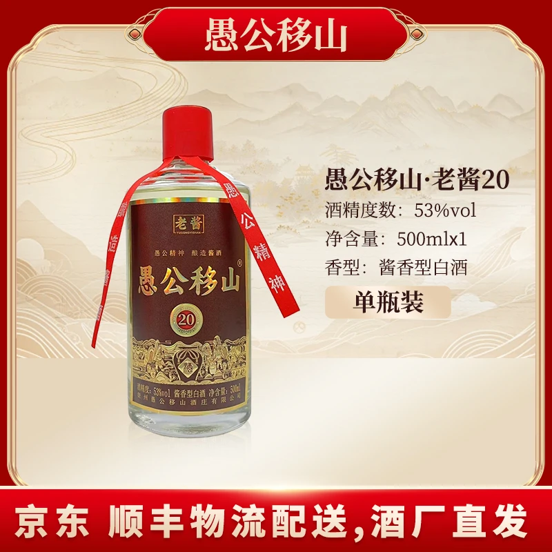 愚公移山愚公移山·老酱20 20年基酒+30年调味酒53%Vol500ML*1