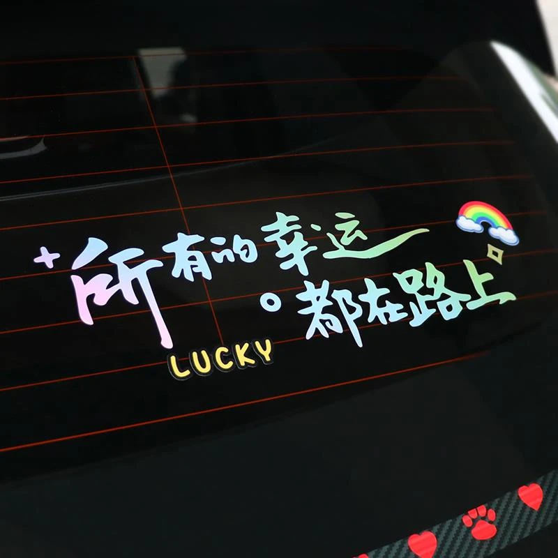汽车反光白色所有的幸运都在路上车贴后挡风美观天窗贴个性文字贴