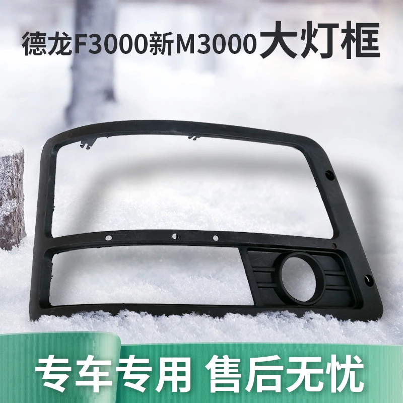 适配陕汽重卡德龙F3000M3000新M3000大灯边框前大灯罩原厂配件