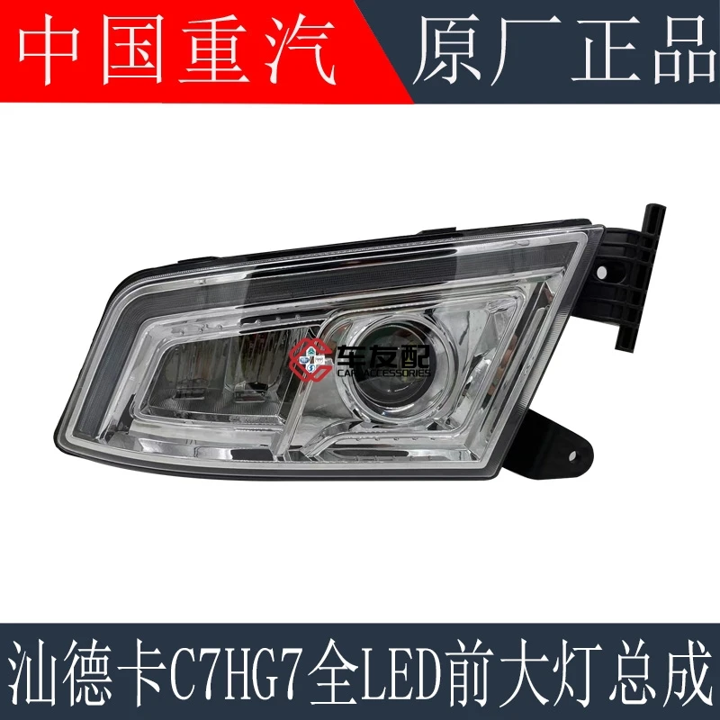 适用于重汽汕德卡C7HG7前大灯总成前照灯全LED大灯远光灯原厂配件