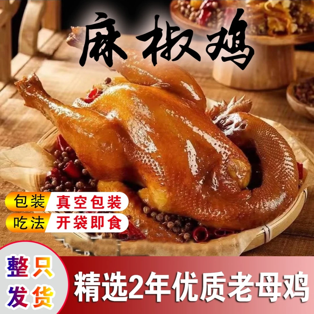 【好吃滴很】春朋麻椒鸡整鸡900g只、纯手工、传统做法、现卤现发