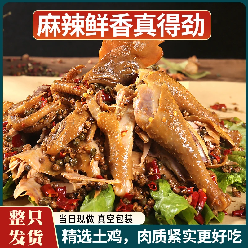 麻椒鸡整鸡900g只、纯手工、传统做法、现卤现发