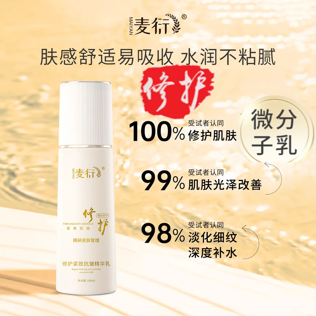 【拍二发三瓶】麦衍紧致抗皱修护精华乳修复滋润补水保湿吸收不粘腻