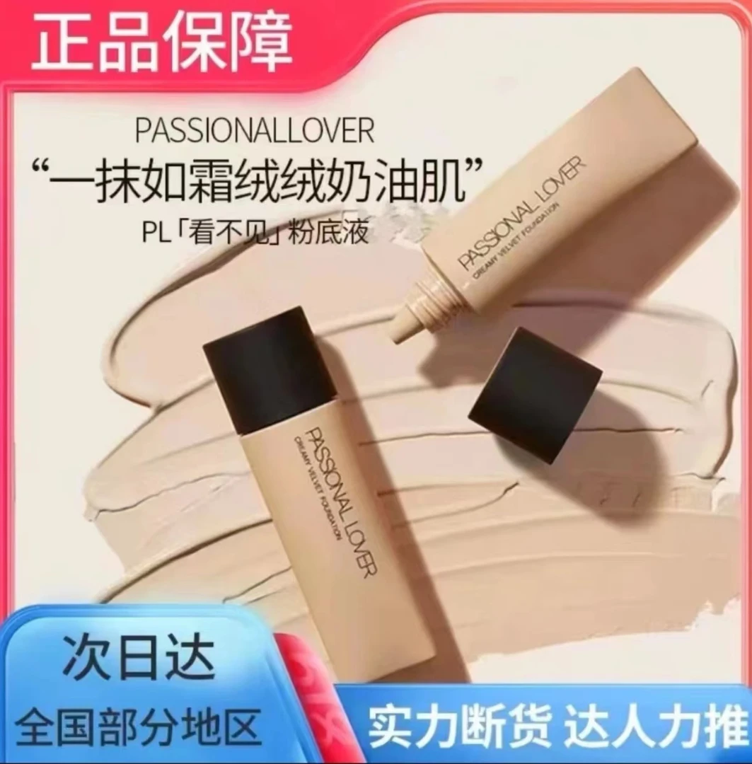 [特惠]PL看不见粉底液1.0粉霜干皮奶油肌  滋润粉底液 持久不脱妆
