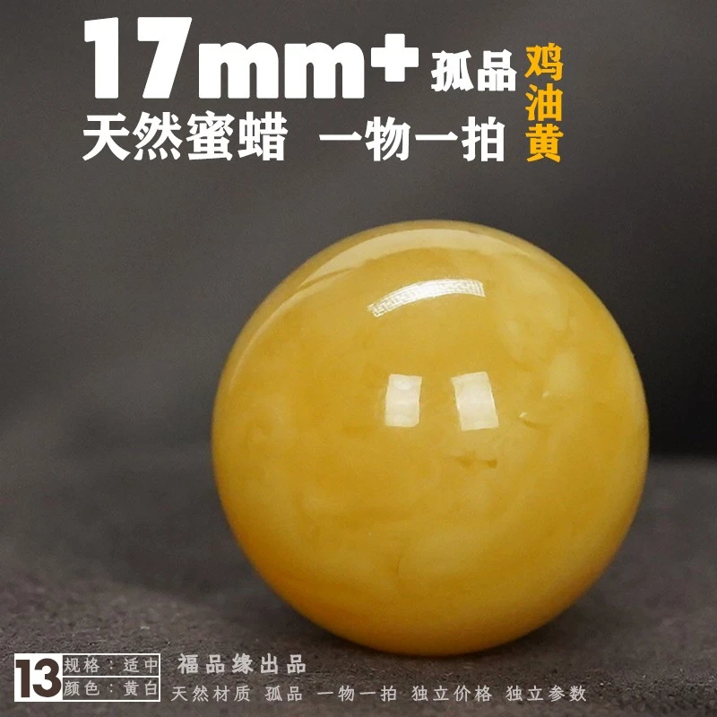 17mm福品缘原矿天然蜜蜡圆珠单珠鸡油黄白花蜜保真多样性发货其一