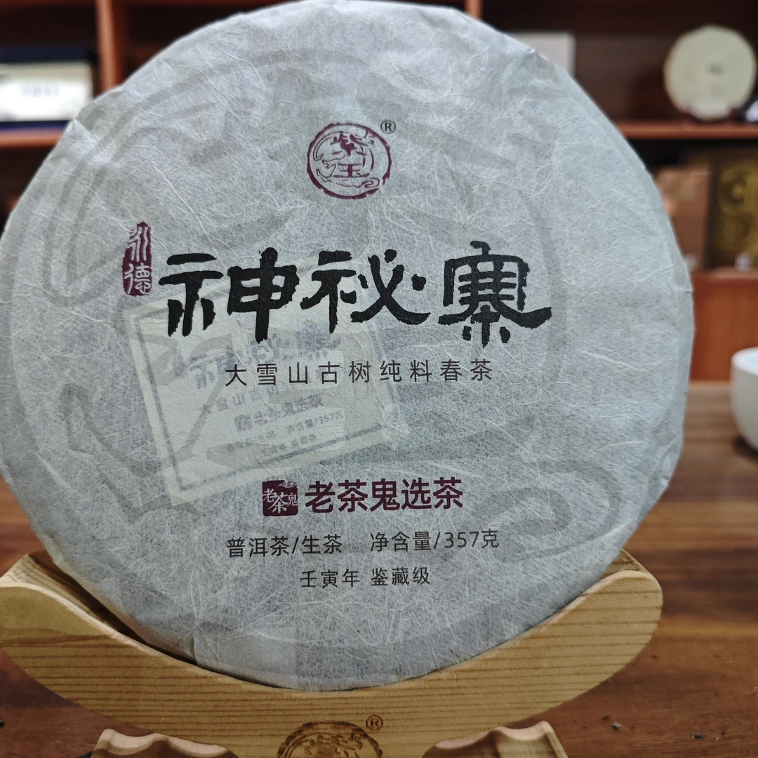 2022年神秘寨生茶饼357g古树纯料
