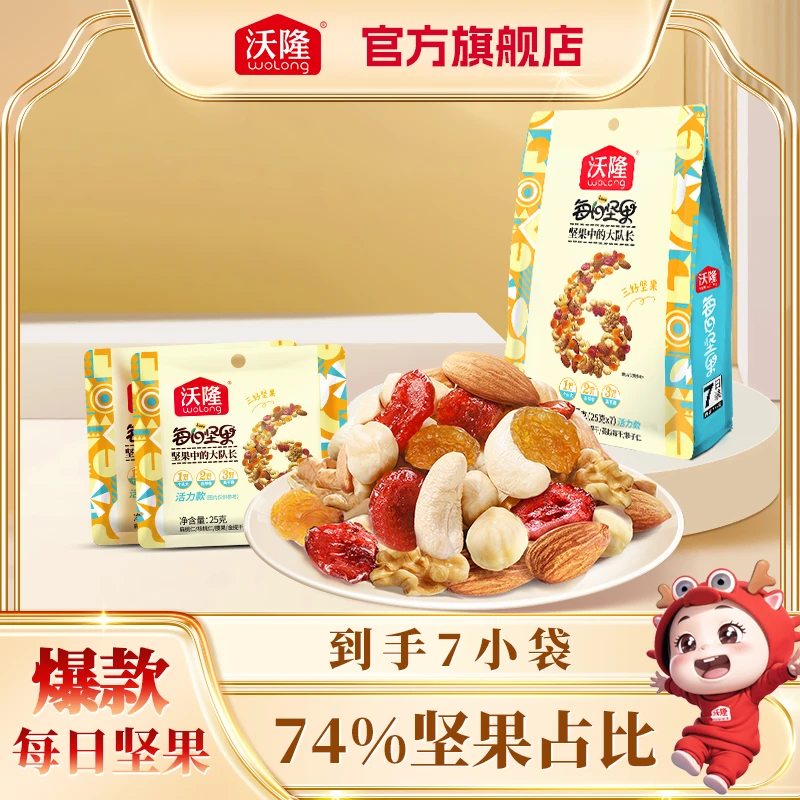 【会员抽签购】沃隆活力款每日坚果175g混合坚果孕妇成人健康坚果