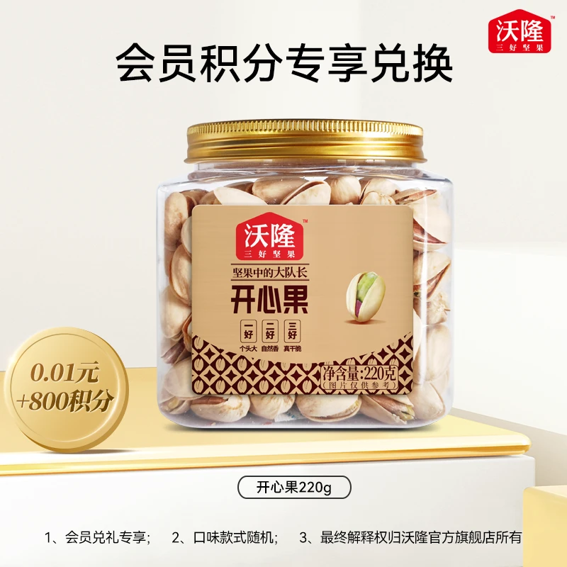 【会员兑礼】沃隆220g开心果特大颗粒酥脆零食原味无漂白干果