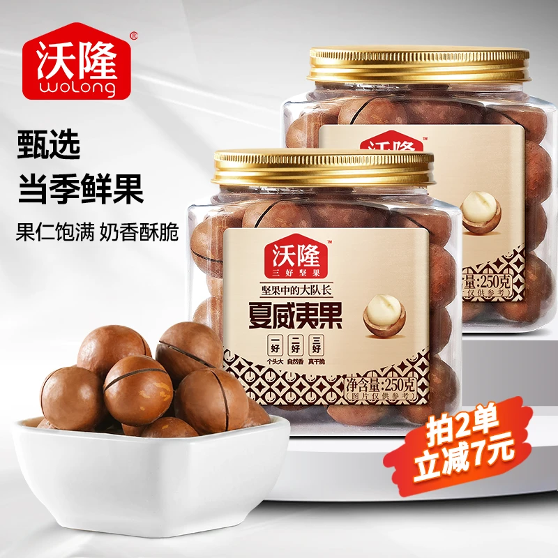 沃隆夏威夷果250g*2罐奶香酥脆新鲜整粒饱满大颗粒