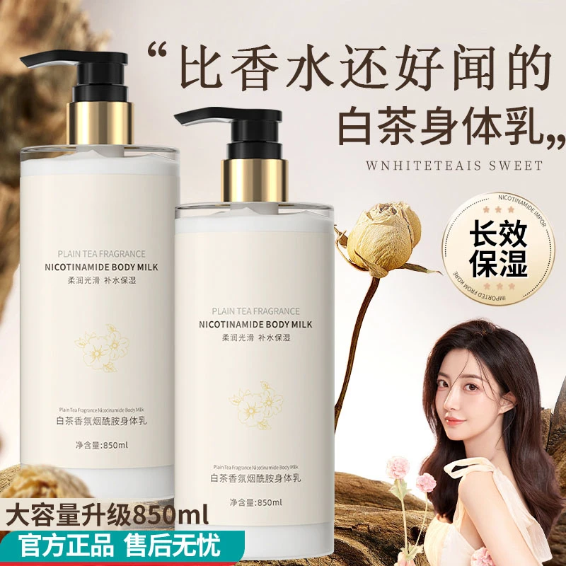 烟酰胺身体乳持久留香白茶香氛身体清爽香型全身保湿滋润补水嫩白