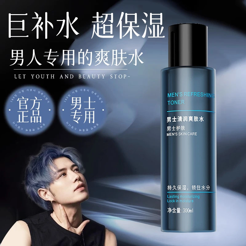 男士爽肤水改善毛孔持久补水深层保湿锁水舒缓肌肤清爽润官方正品